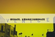 摩托车试驾，五菱封闭式三轮摩托车试驾