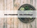 卡车二手车交易市场？ 卡车二手车交易app？