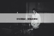 卡车货箱式（货箱式货车）