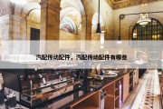 汽配传动配件，汽配传动配件有哪些