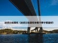 封闭三轮摩托（封闭三轮摩托车哪个牌子质量好）