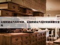 元阳到建水汽车时刻表，元阳到建水汽车时刻表和票价查询