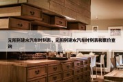 元阳到建水汽车时刻表，元阳到建水汽车时刻表和票价查询