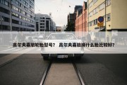 高尔夫嘉旅轮胎型号？ 高尔夫嘉旅换什么胎比较好？