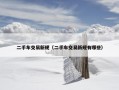 二手车交易新规（二手车交易新规有哪些）