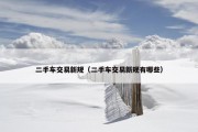 二手车交易新规（二手车交易新规有哪些）
