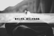 重卡二手车，重卡二手车市场
