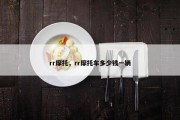 rr摩托，rr摩托车多少钱一辆