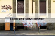 川崎Z900摩托车（川崎z900摩托车图片）