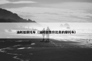 油耗低摩托车（油耗低性价比高的摩托车）