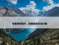 哈雷摩托照片，哈雷摩托车设计图