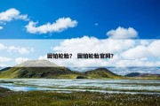 固铂轮胎？ 固铂轮胎官网？