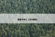 哇塞卡车人（卡卡赛车）