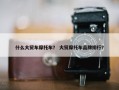 什么大贸车摩托车？ 大贸摩托车品牌排行？