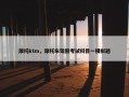 摩托ktm，摩托车驾照考试科目一模拟题