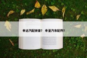 申达汽配拼音？ 申呈汽车配件？
