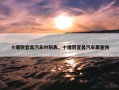 十堰到宜昌汽车时刻表，十堰到宜昌汽车票查询