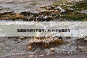 哈雷肌肉摩托车图片，2016年哈雷肌肉