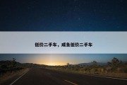 低价二手车，咸鱼低价二手车