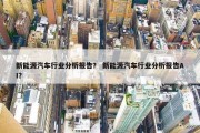 新能源汽车行业分析报告？ 新能源汽车行业分析报告AI？
