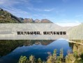 银川汽车站号码，银川汽车站客服