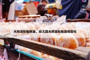 大班滚轮胎教案，幼儿园大班滚轮胎游戏目标