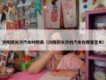 浏阳到长沙汽车时刻表（浏阳到长沙的汽车在哪里坐车）
