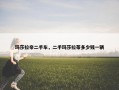 玛莎拉帝二手车，二手玛莎拉蒂多少钱一辆