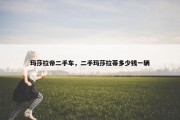 玛莎拉帝二手车，二手玛莎拉蒂多少钱一辆