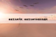本田艾力绅汽车，本田艾力绅汽车报价及图片