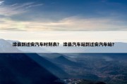 滦县到迁安汽车时刻表？ 滦县汽车站到迁安汽车站？