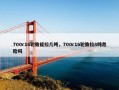 700r16轮胎能拉几吨，700r16轮胎拉8吨危险吗