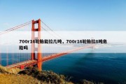 700r16轮胎能拉几吨，700r16轮胎拉8吨危险吗