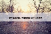 钟祥柴湖汽配，钟祥柴湖建设2021年规划
