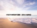 十档卡车减档技巧图解（货车十挡教程）