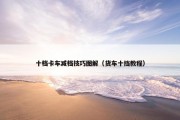 十档卡车减档技巧图解（货车十挡教程）