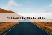 怎样在卡车家出售卡车，怎么在卡车之家上卖车