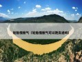 轮胎慢撒气（轮胎慢撒气可以跑高速吗）