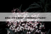 美利达二手车交易市场？ 58同城美利达二手山地车？