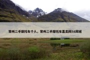 常州二手摩托车个人，常州二手摩托车直卖网58同城