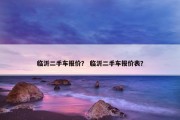 临沂二手车报价？ 临沂二手车报价表？