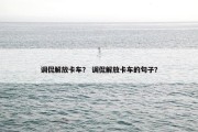 调侃解放卡车？ 调侃解放卡车的句子？