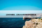 江苏卡车限高，江苏2020年高速货车超限标准