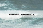 南通迷你小汽配，南通迷你小汽配厂家