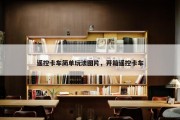 遥控卡车简单玩法图片，开箱遥控卡车