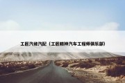 工匠汽修汽配（工匠精神汽车工程师俱乐部）