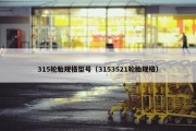 315轮胎规格型号（3153521轮胎规格）