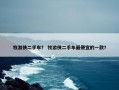 牧游侠二手车？ 牧游侠二手车最便宜的一款？