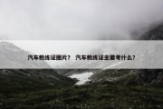 汽车教练证图片？ 汽车教练证主要考什么？