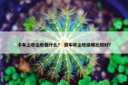 卡车上吹尘枪做什么？ 货车吹尘枪接哪比较好？
